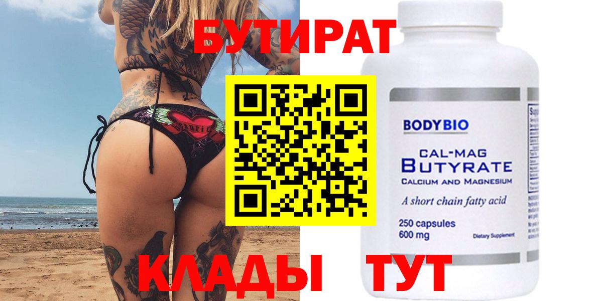 Бутират бутик  Вход с VPN  Юрга 