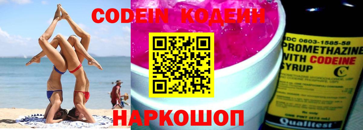 Кодеин Purple Drank Юрга